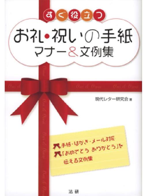 Title details for すぐ役立つ お礼･祝いの手紙 マナー&文例集 by 現代レター研究会 - Available